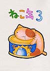 「ねこ缶３」の表紙